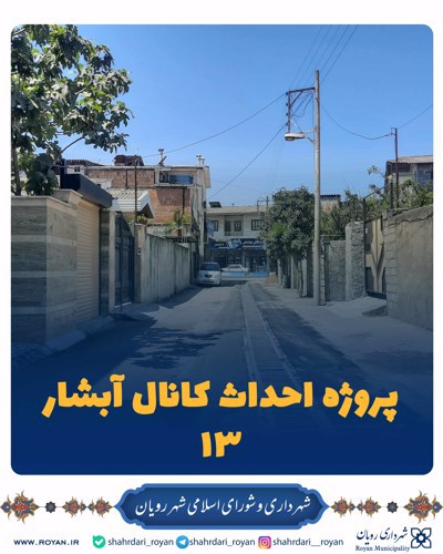 پروژه احداث کانال کوچه آبشار 13