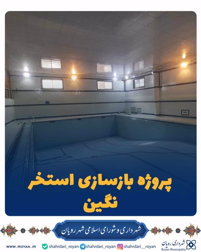 پروژه بازسازی استخر نگین