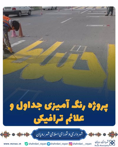 پروژه رنگ آمیزی جداول و علائم ترافیکی