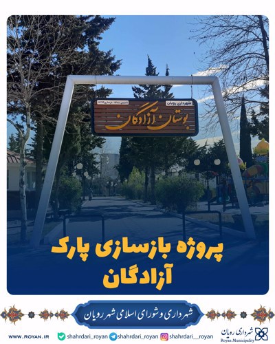 پروژه بازسازی پارک آزادگان