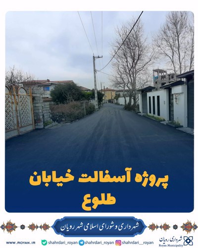 پروژه آسفالت خیابان طلوع (آبشار 10 )