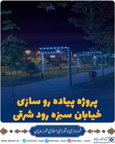 پروژه پیاده رو سازی خیابان سبزه رود شرقی