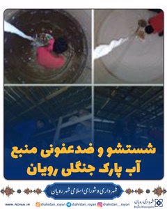 شستشو و ضدعفونی منبع آب پارک جنگلی رویان