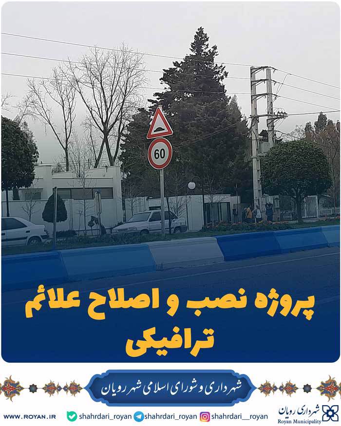 اصلاح علائم ترافیکی