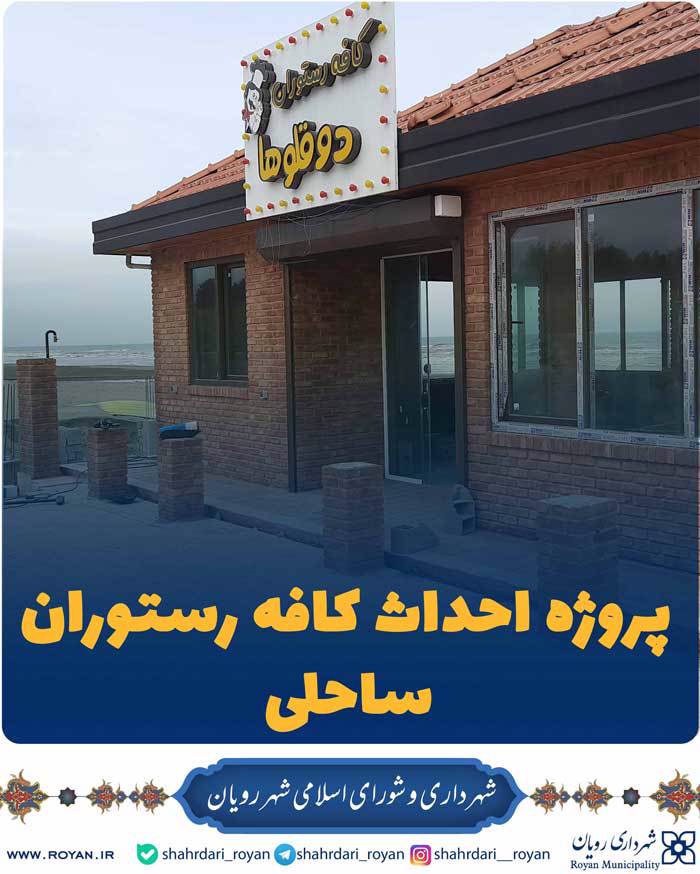رستوران ساحلی