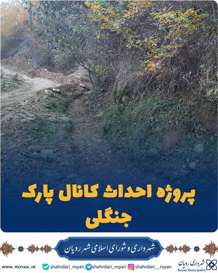 کانال پارک جنگلی