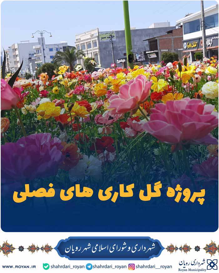 گلکاری فصلی